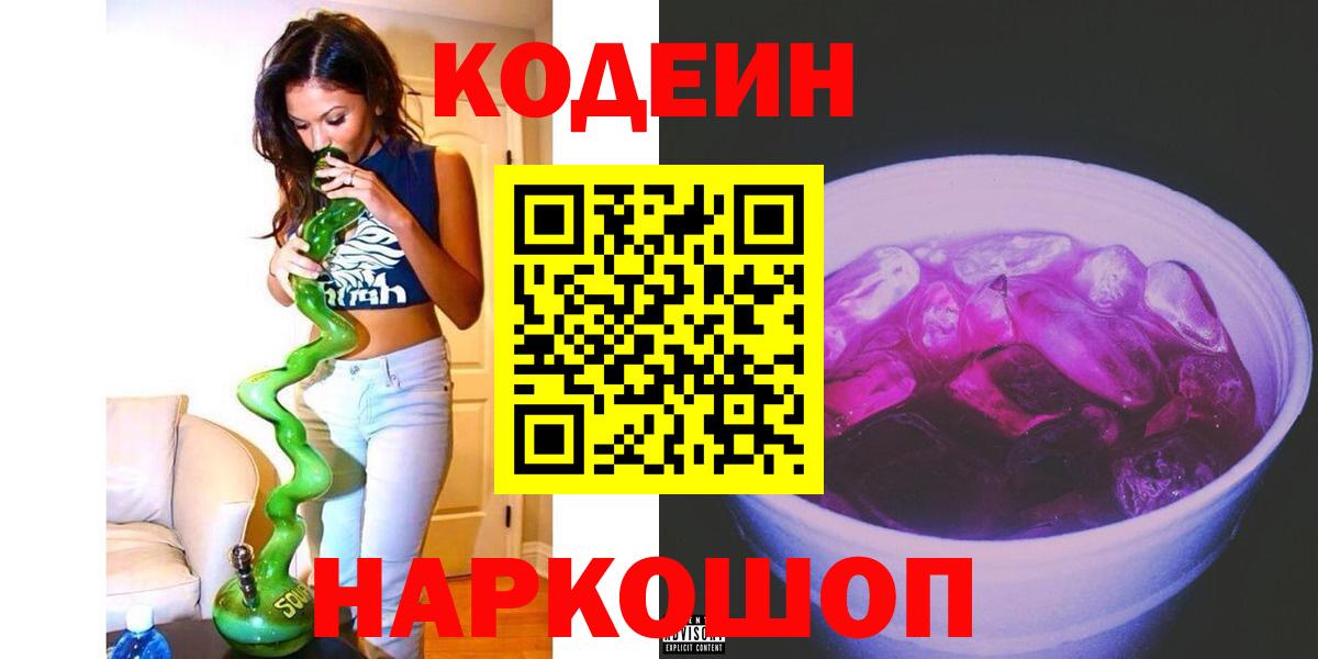 Кодеин напиток Lean (лин)  Вход с VPN  Электросталь 