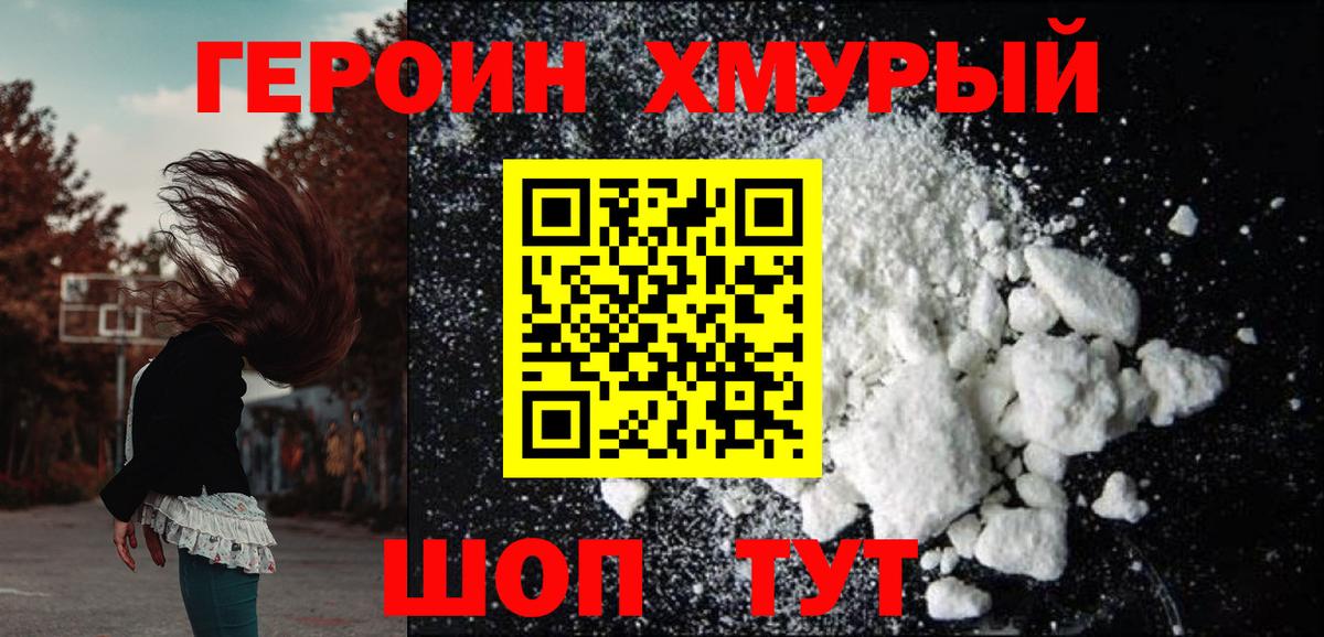 ГЕРОИН хмурый Электросталь